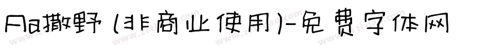 Aa撒野 (非商业使用)字体转换